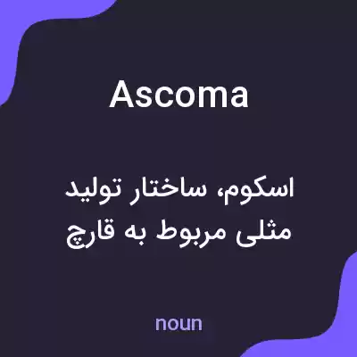 معنی ascoma به فارسی معنی ascoma به فارسی