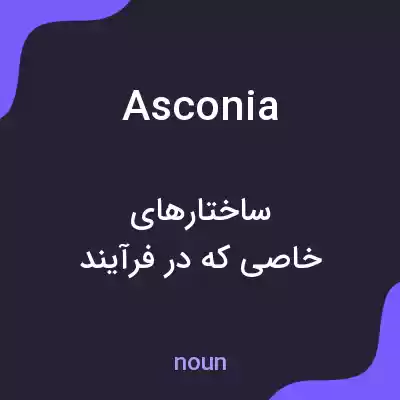 معنی asconia به فارسی معنی asconia به فارسی