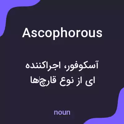 معنی ascophorous به فارسی معنی ascophorous به فارسی