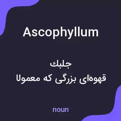 معنی ascophyllum به فارسی معنی ascophyllum به فارسی