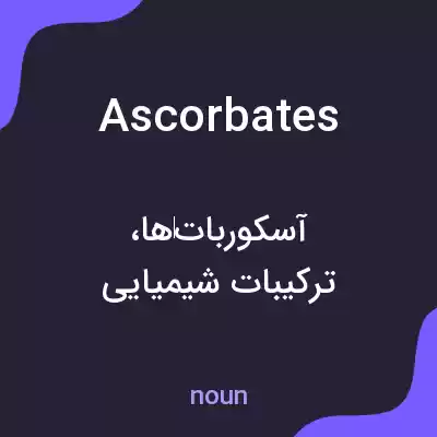 معنی ascorbates به فارسی