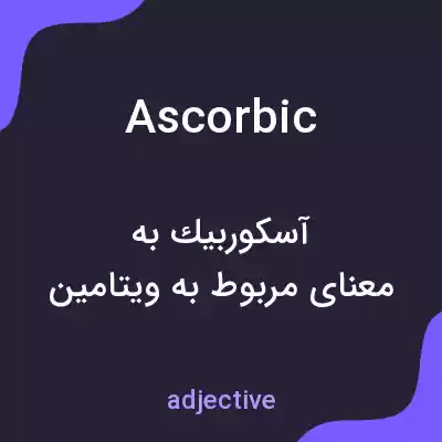 معنی ascorbic به فارسی معنی ascorbic به فارسی
