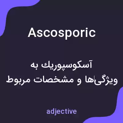 معنی ascosporic به فارسی معنی ascosporic به فارسی