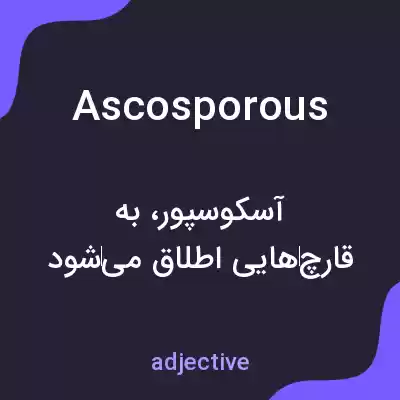 معنی ascosporous به فارسی معنی ascosporous به فارسی
