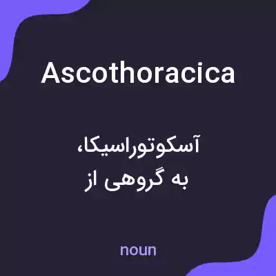 معنی ascothoracica به فارسی معنی ascothoracica به فارسی