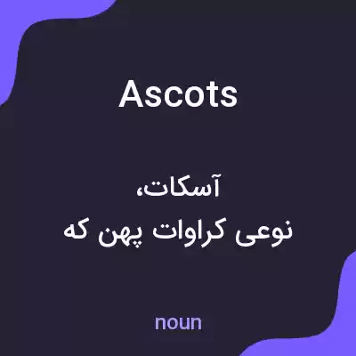 معنی ascots به فارسی معنی ascots به فارسی