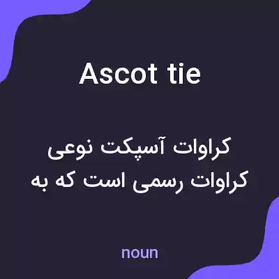 معنی ascot tie به فارسی معنی ascot tie به فارسی