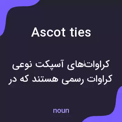 معنی ascot ties به فارسی معنی ascot ties به فارسی