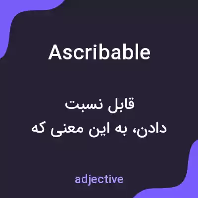 معنی ascribable به فارسی معنی ascribable به فارسی