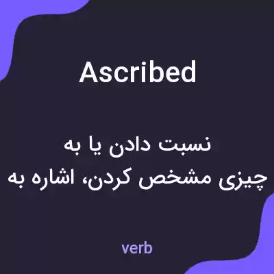 معنی ascribed به فارسی معنی ascribed به فارسی