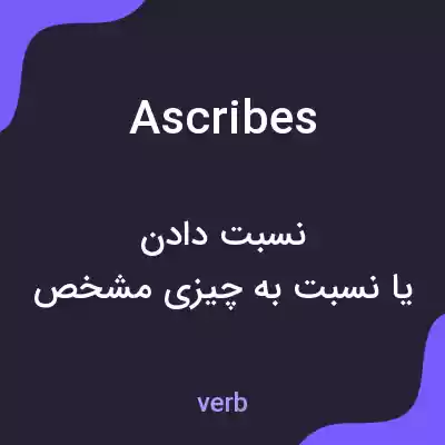 معنی ascribes به فارسی معنی ascribes به فارسی