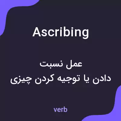 معنی ascribing به فارسی