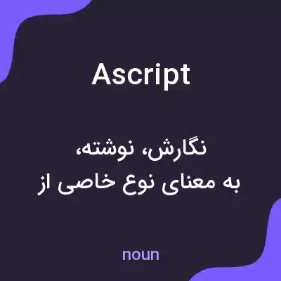 معنی ascript به فارسی معنی ascript به فارسی
