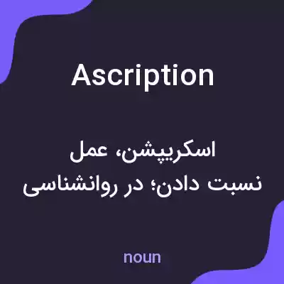 معنی ascription به فارسی معنی ascription به فارسی