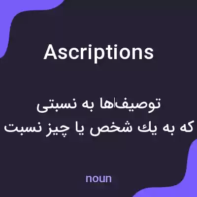 معنی ascriptions به فارسی