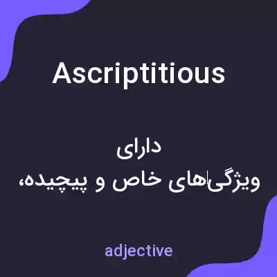 معنی ascriptitious به فارسی معنی ascriptitious به فارسی