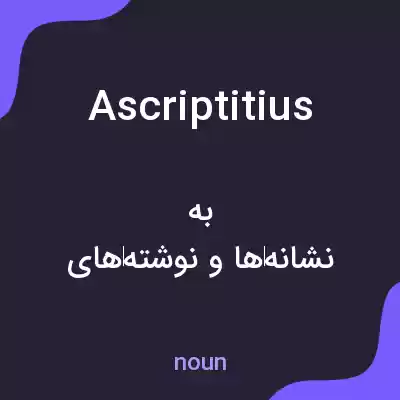 معنی ascriptitius به فارسی معنی ascriptitius به فارسی
