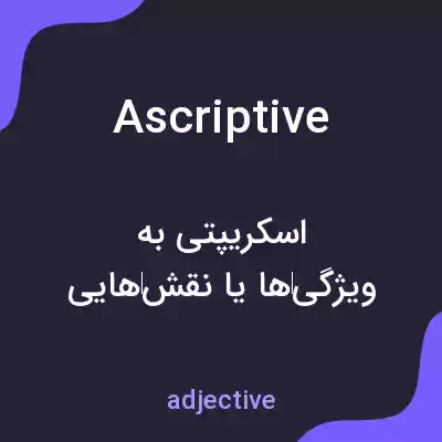 معنی ascriptive به فارسی معنی ascriptive به فارسی