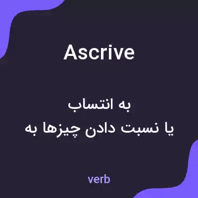 معنی ascrive به فارسی معنی ascrive به فارسی