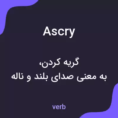 معنی ascry به فارسی معنی ascry به فارسی