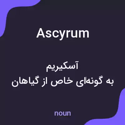 معنی ascyrum به فارسی معنی ascyrum به فارسی