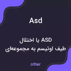 معنی asd به فارسی معنی asd به فارسی