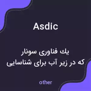 معنی asdic به فارسی معنی asdic به فارسی