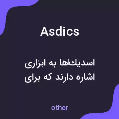 معنی asdics به فارسی معنی asdics به فارسی