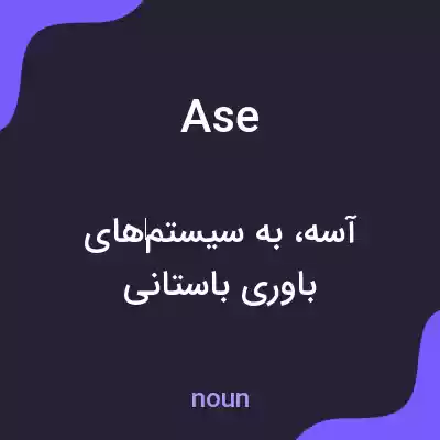 معنی ase به فارسی