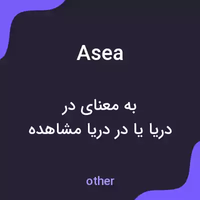 معنی asea به فارسی معنی asea به فارسی
