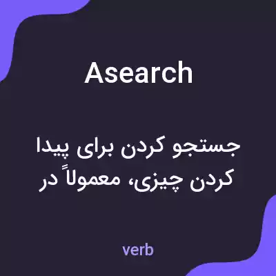 معنی asearch به فارسی معنی asearch به فارسی