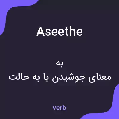 معنی aseethe به فارسی معنی aseethe به فارسی