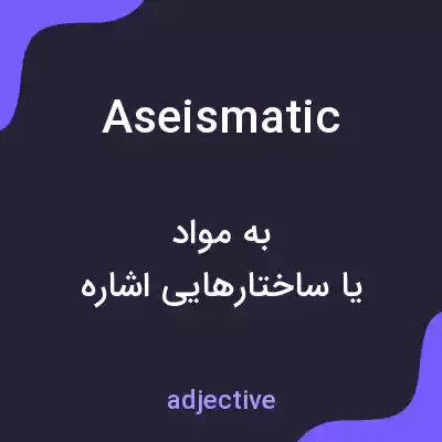 معنی aseismatic به فارسی معنی aseismatic به فارسی