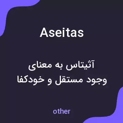 معنی aseitas به فارسی معنی aseitas به فارسی