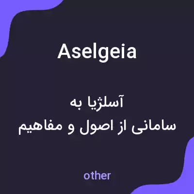 معنی aselgeia به فارسی معنی aselgeia به فارسی