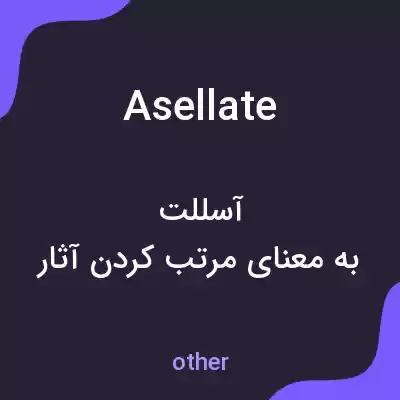 معنی asellate به فارسی معنی asellate به فارسی