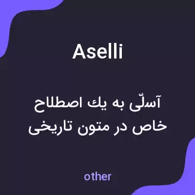 معنی aselli به فارسی معنی aselli به فارسی