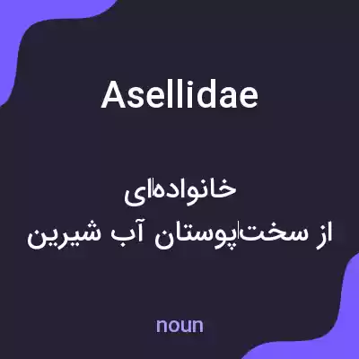 معنی asellidae به فارسی معنی asellidae به فارسی