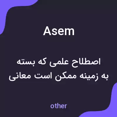 معنی asem به فارسی معنی asem به فارسی