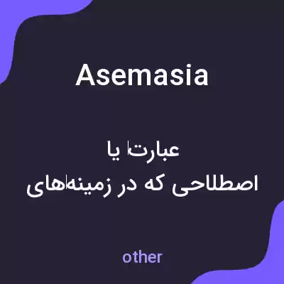 معنی asemasia به فارسی معنی asemasia به فارسی