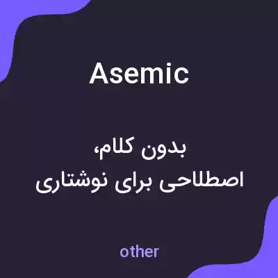 معنی asemic به فارسی معنی asemic به فارسی