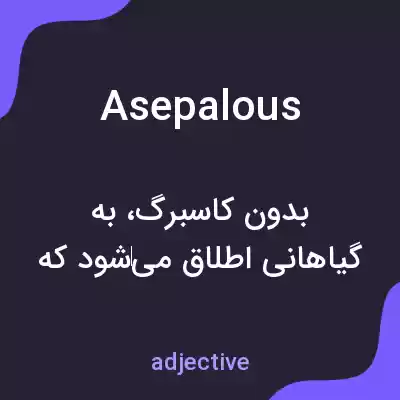 معنی asepalous به فارسی معنی asepalous به فارسی