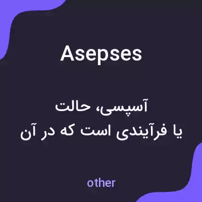 معنی asepses به فارسی معنی asepses به فارسی