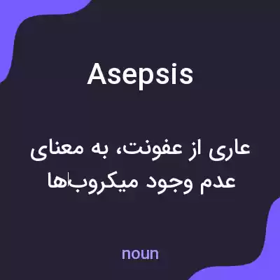 معنی asepsis به فارسی معنی asepsis به فارسی