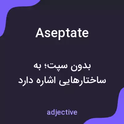 معنی aseptate به فارسی معنی aseptate به فارسی