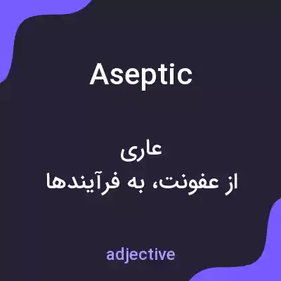 معنی aseptic به فارسی معنی aseptic به فارسی