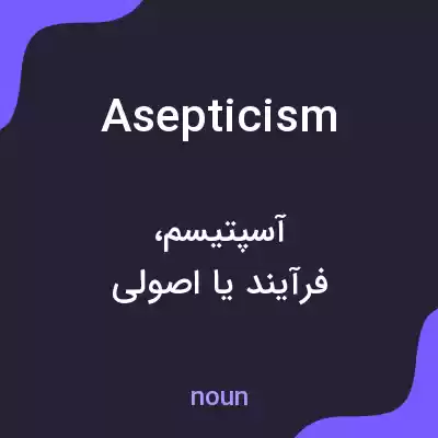 معنی asepticism به فارسی معنی asepticism به فارسی