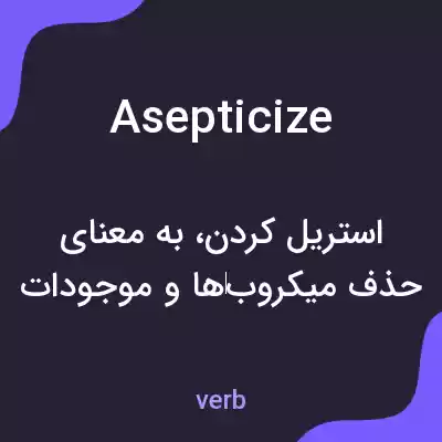معنی asepticize به فارسی معنی asepticize به فارسی