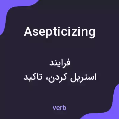معنی asepticizing به فارسی معنی asepticizing به فارسی