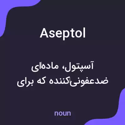معنی aseptol به فارسی معنی aseptol به فارسی